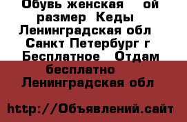 Обувь женская 38-ой размер. Кеды - Ленинградская обл., Санкт-Петербург г. Бесплатное » Отдам бесплатно   . Ленинградская обл.